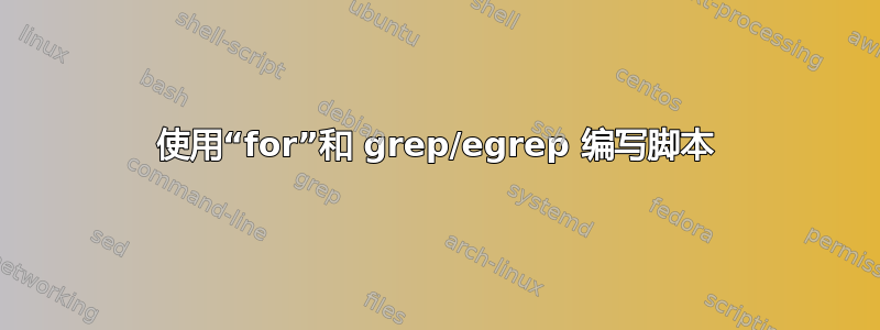 使用“for”和 grep/egrep 编写脚本