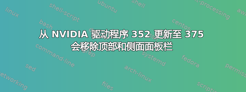 从 NVIDIA 驱动程序 352 更新至 375 会移除顶部和侧面面板栏