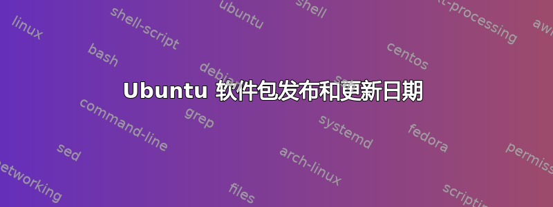 Ubuntu 软件包发布和更新日期