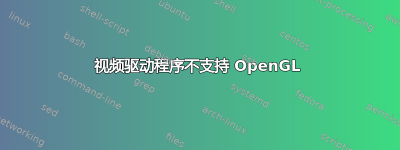 视频驱动程序不支持 OpenGL