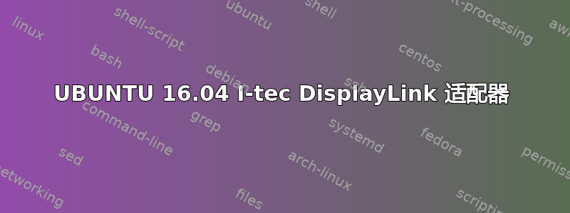 UBUNTU 16.04 I-tec DisplayLink 适配器