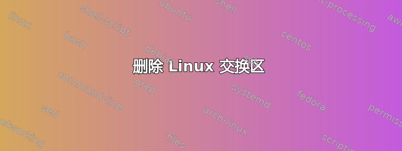 删除 Linux 交换区