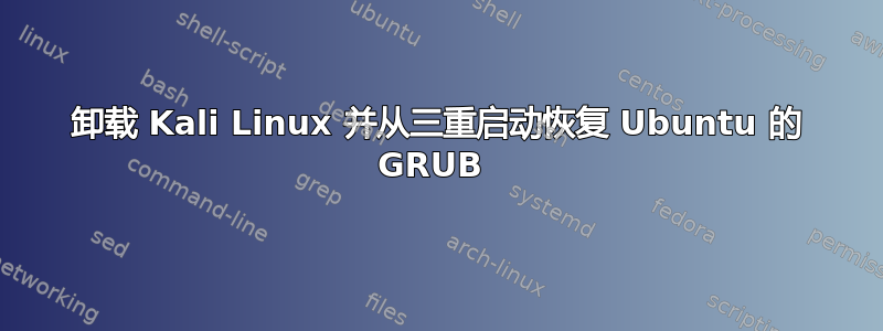 卸载 Kali Linux 并从三重启动恢复 Ubuntu 的 GRUB 