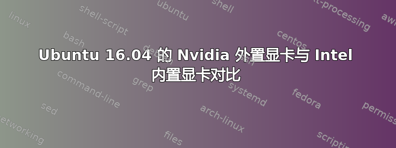 Ubuntu 16.04 的 Nvidia 外置显卡与 Intel 内置显卡对比