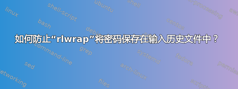 如何防止“rlwrap”将密码保存在输入历史文件中？