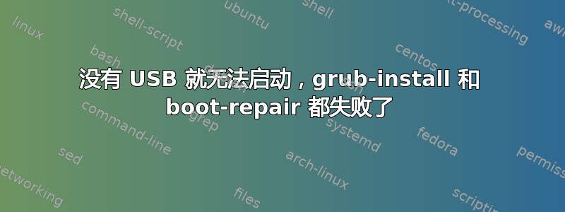 没有 USB 就无法启动，grub-install 和 boot-repair 都失败了