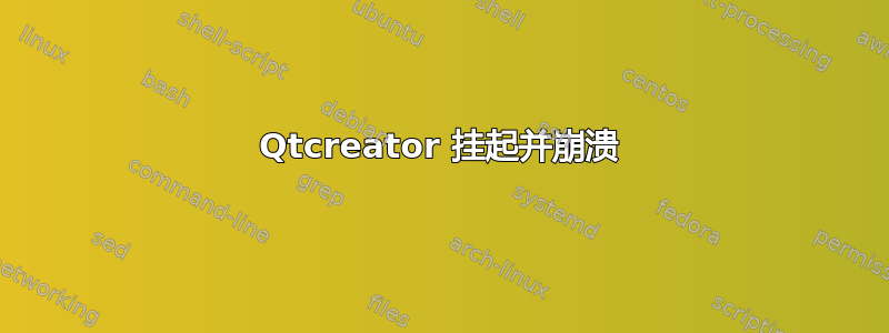 Qtcreator 挂起并崩溃