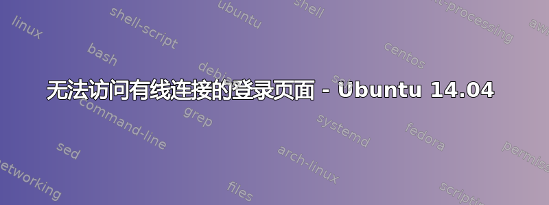 无法访问有线连接的登录页面 - Ubuntu 14.04