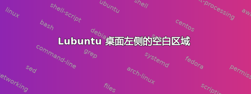 Lubuntu 桌面左侧的空白区域