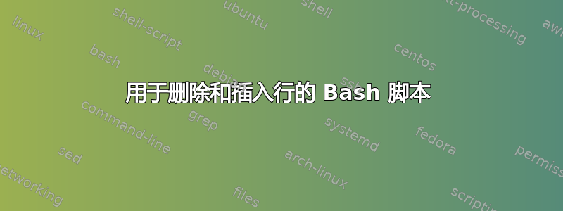 用于删除和插入行的 Bash 脚本