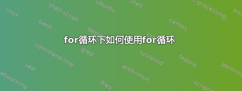 for循环下如何使用for循环