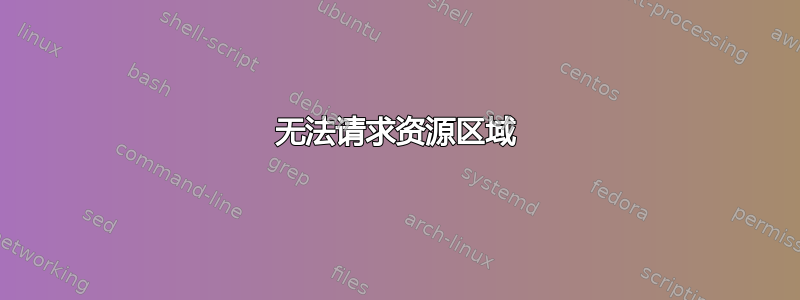 无法请求资源区域