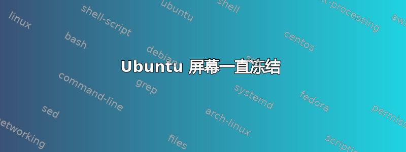 Ubuntu 屏幕一直冻结