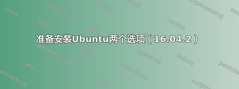 准备安装Ubuntu两个选项（16.04.2）