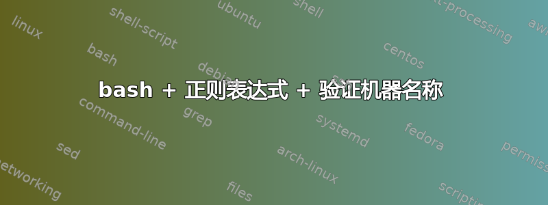 bash + 正则表达式 + 验证机器名称