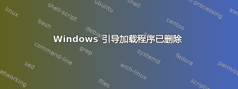 Windows 引导加载程序已删除