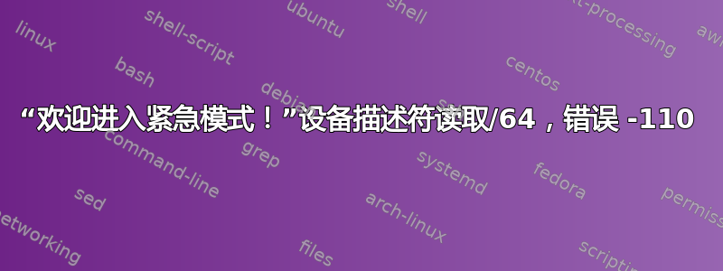 “欢迎进入紧急模式！”设备描述符读取/64，错误 -110