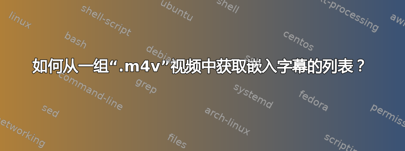 如何从一组“.m4v”视频中获取嵌入字幕的列表？