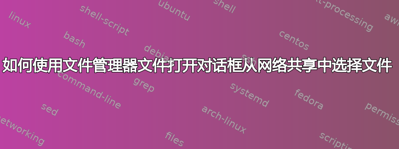 如何使用文件管理器文件打开对话框从网络共享中选择文件