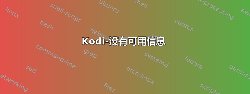 Kodi-没有可用信息