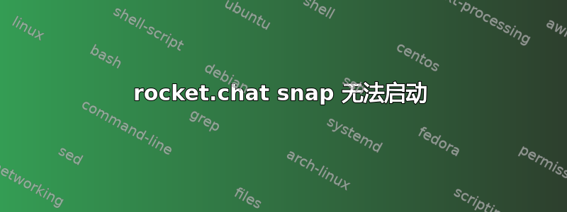 rocket.chat snap 无法启动