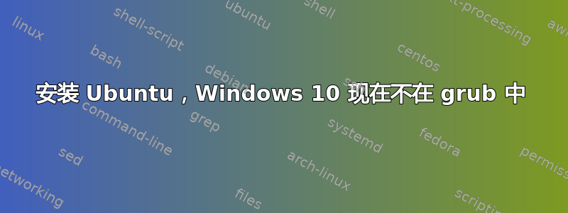 安装 Ubuntu，Windows 10 现在不在 grub 中