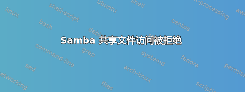 Samba 共享文件访问被拒绝