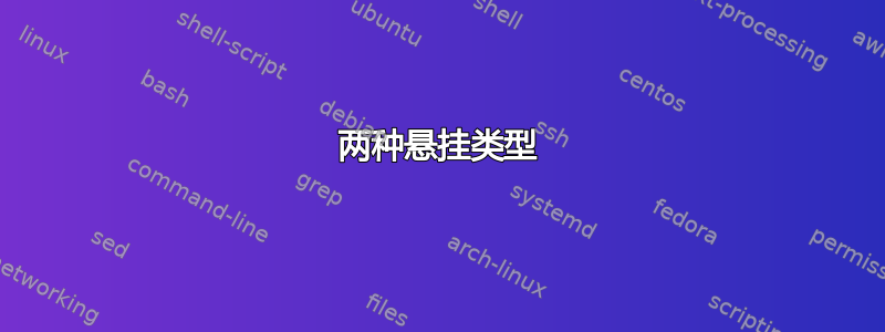 两种悬挂类型