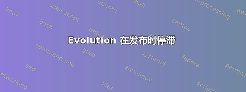 Evolution 在发布时停滞