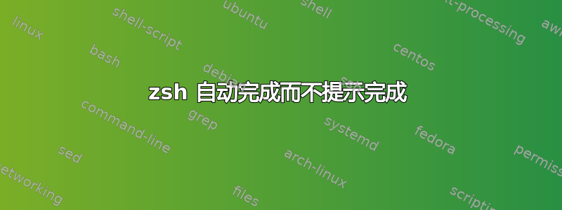 zsh 自动完成而不提示完成