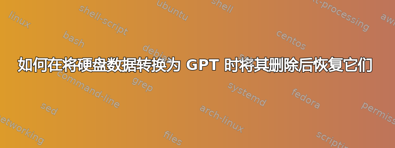 如何在将硬盘数据转换为 GPT 时将其删除后恢复它们