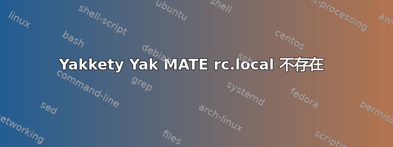 Yakkety Yak MATE rc.local 不存在 