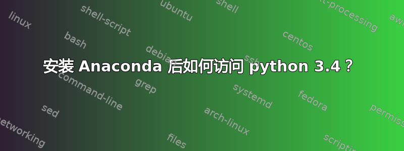 安装 Anaconda 后如何访问 python 3.4？