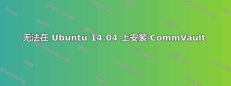 无法在 Ubuntu 14.04 上安装 CommVault