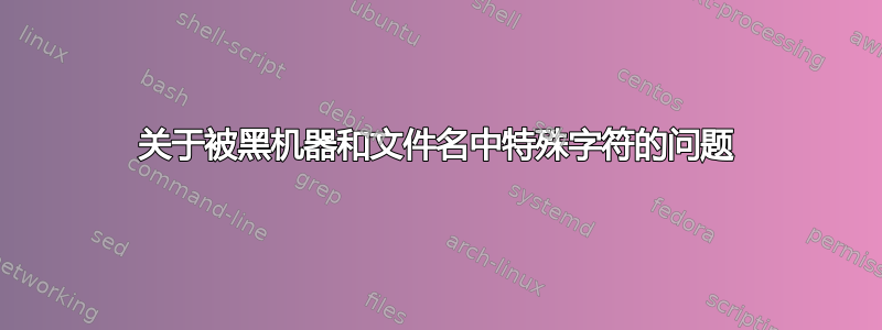 关于被黑机器和文件名中特殊字符的问题