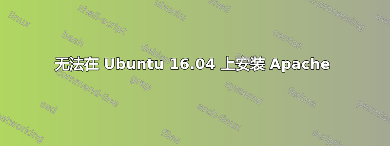 无法在 Ubuntu 16.04 上安装 Apache