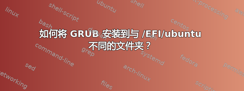 如何将 GRUB 安装到与 /EFI/ubuntu 不同的文件夹？