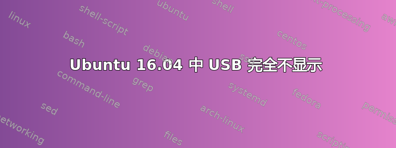 Ubuntu 16.04 中 USB 完全不显示