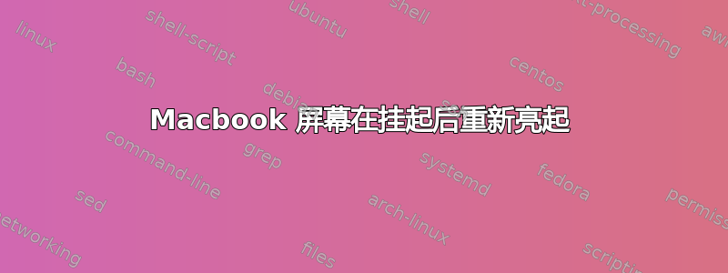 Macbook 屏幕在挂起后重新亮起