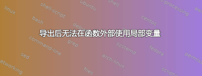 导出后无法在函数外部使用局部变量