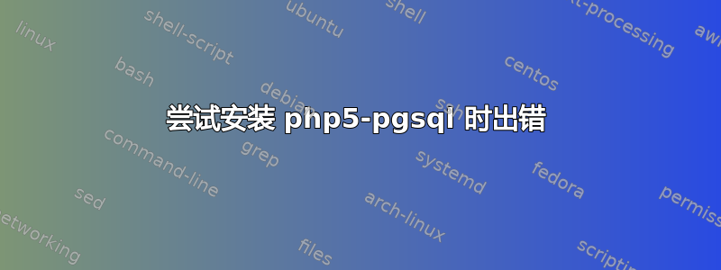 尝试安装 php5-pgsql 时出错