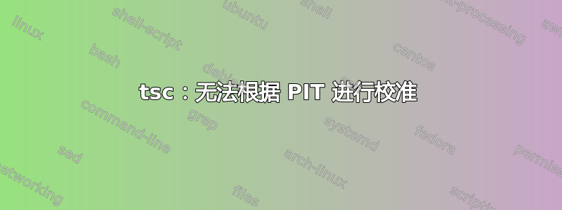 tsc：无法根据 PIT 进行校准