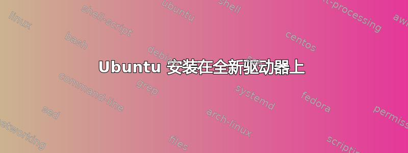 Ubuntu 安装在全新驱动器上