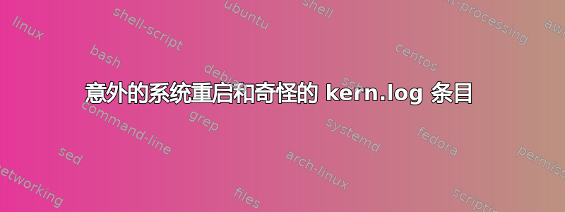 意外的系统重启和奇怪的 kern.log 条目