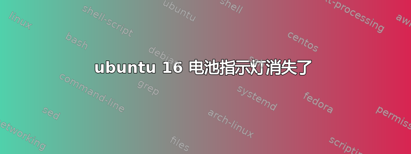 ubuntu 16 电池指示灯消失了