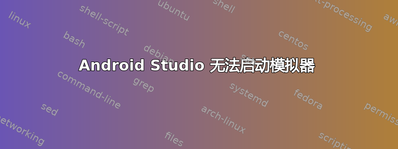 Android Studio 无法启动模拟器