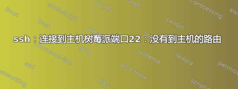 ssh：连接到主机树莓派端口22：没有到主机的路由