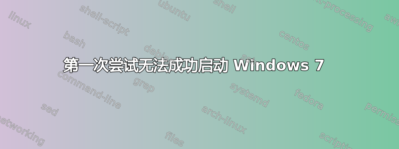 第一次尝试无法成功启动 Windows 7 