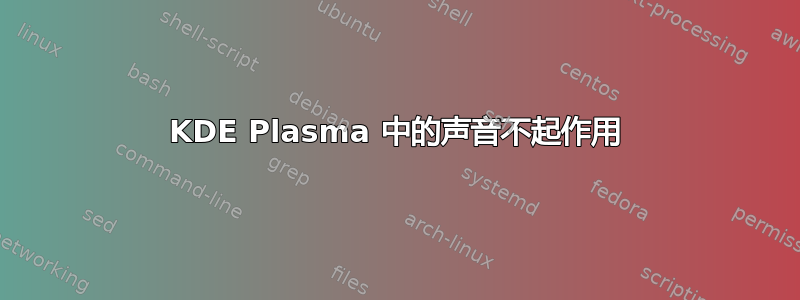 KDE Plasma 中的声音不起作用