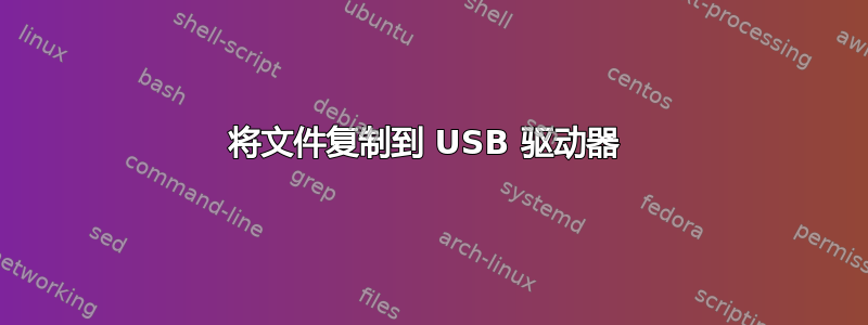 将文件复制到 USB 驱动器 